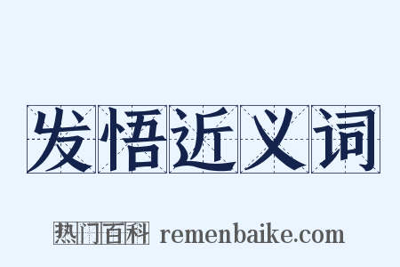 发悟近义词是什么意思的图片